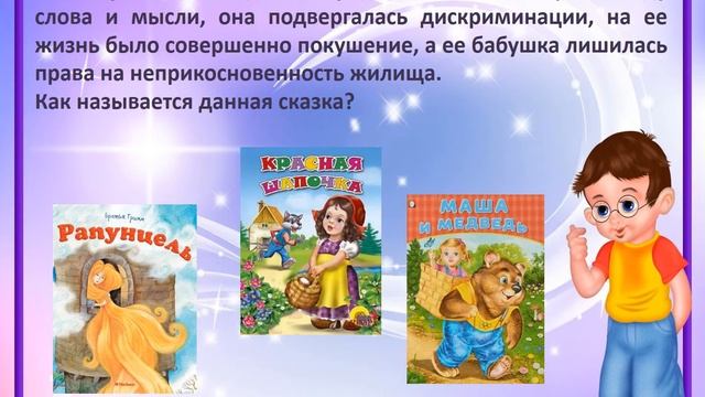 Правовая онлайн-викторина «Мир прав в мире сказок» смотреть онлайн