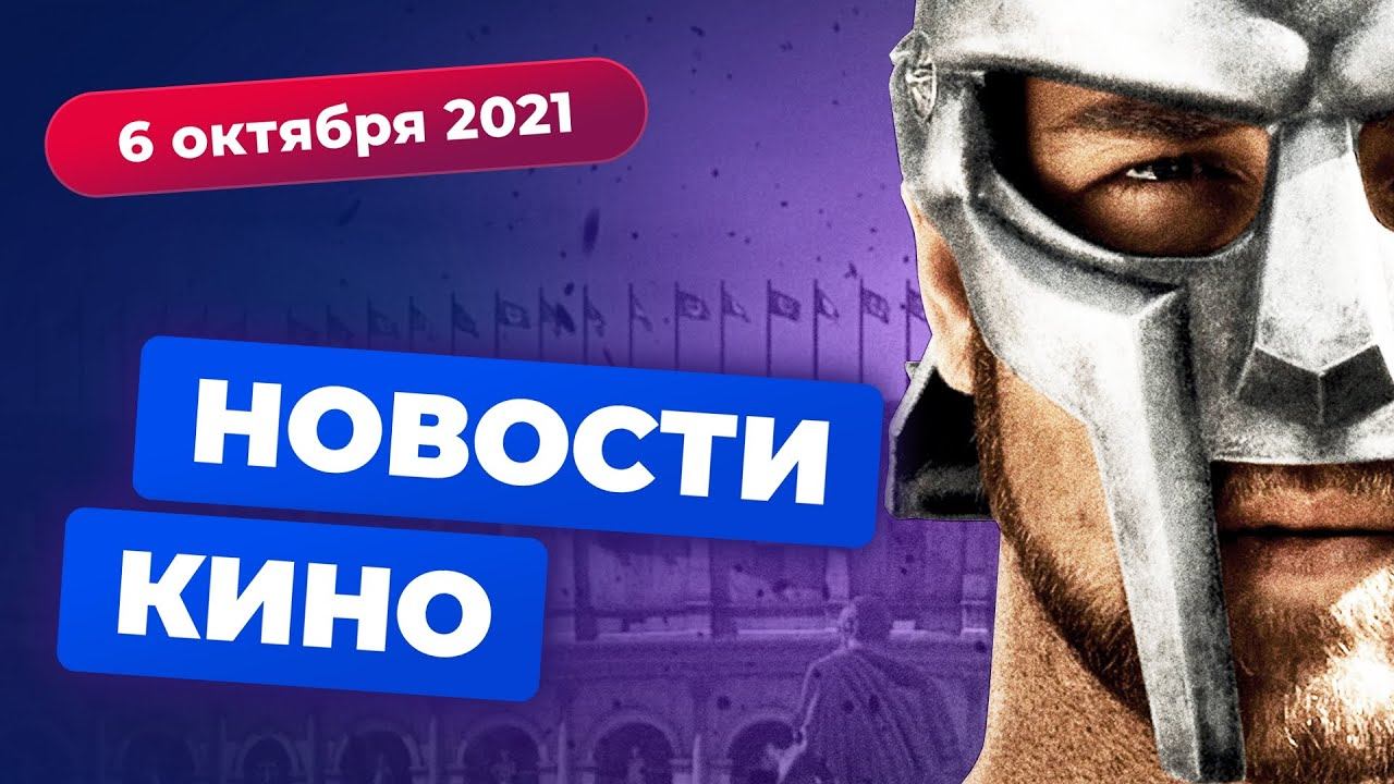 НОВОСТИ КИНО | Сиквел «Гладиатора», российская «Игра престолов», спин-офф «На игле» смотреть онлайн