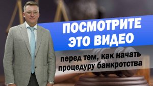 Посмотрите это видео перед тем, как начать процедуру банкротства.