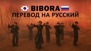 SF9  - BIBORA (RUS SUB) Перевод на русский