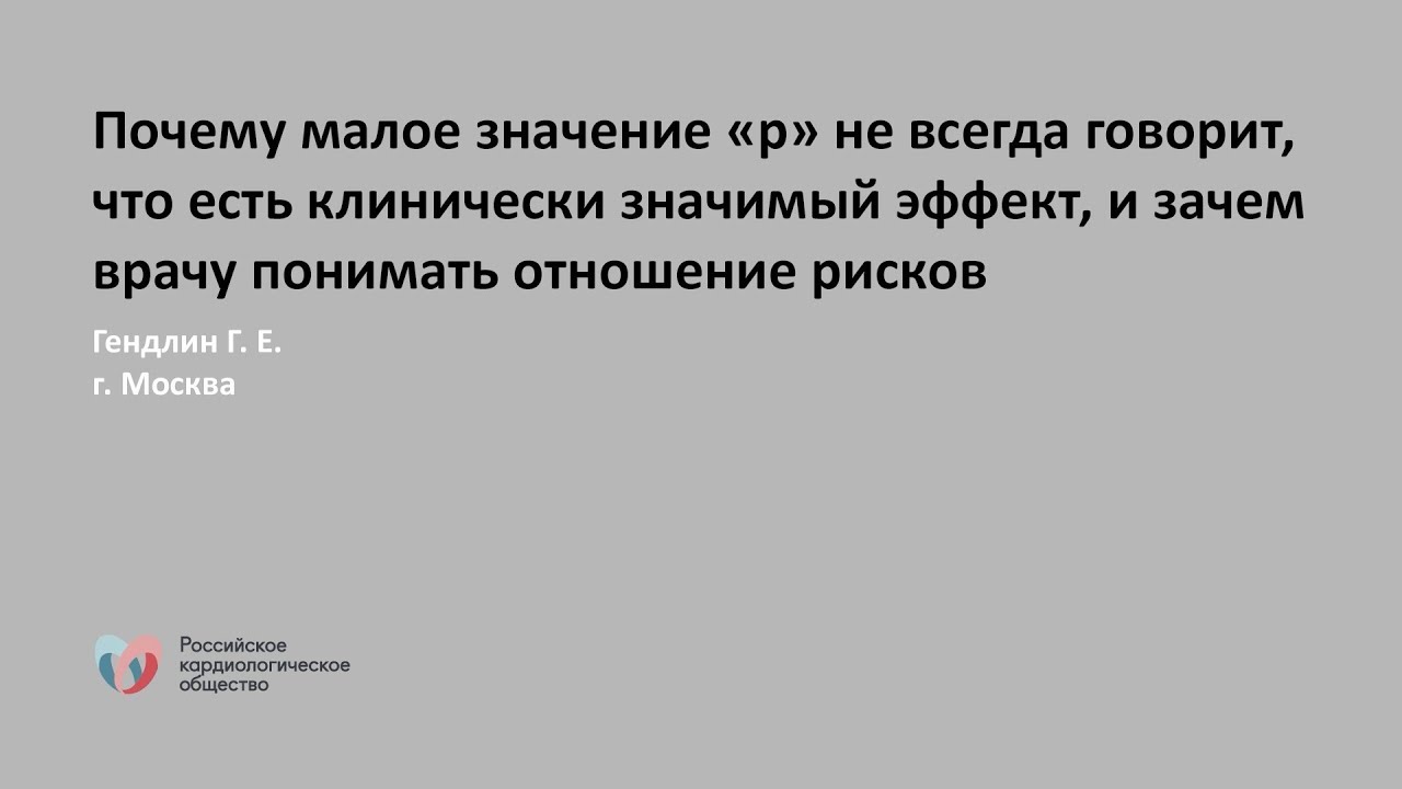 Почему малое значение р не всегда говорит, что есть клинически значимый эффект, и зачем врачу пони смотреть онлайн