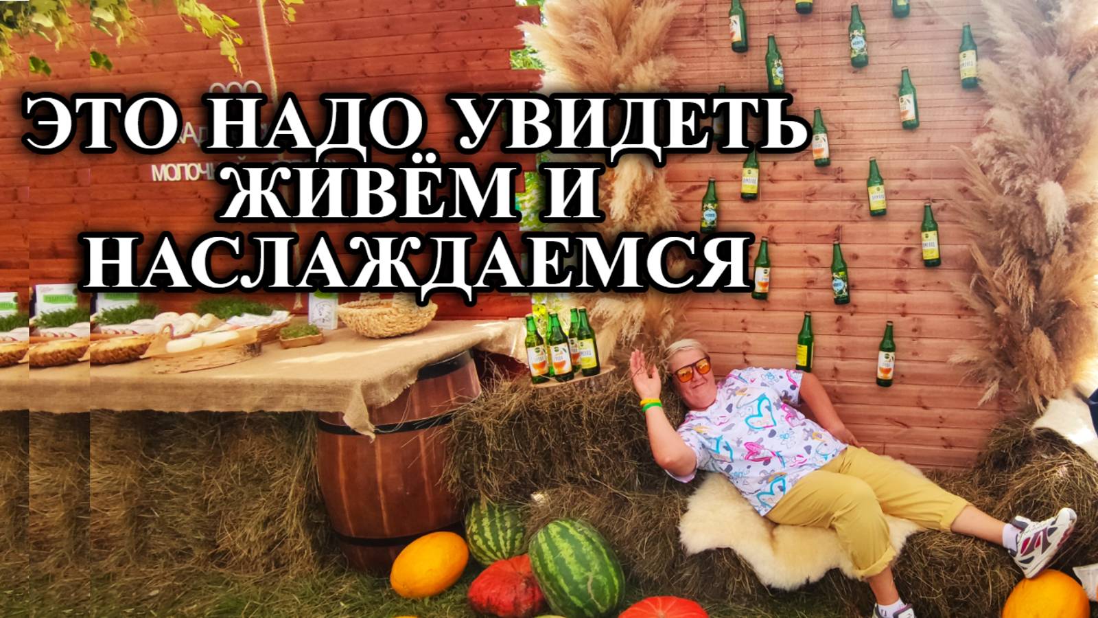 677ч Жизнь в Адыгее/Фестиваль сыра (2 часть)/Переехали на юг смотреть онлайн
