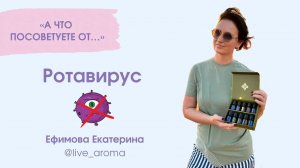 Ротавирус за 1 день