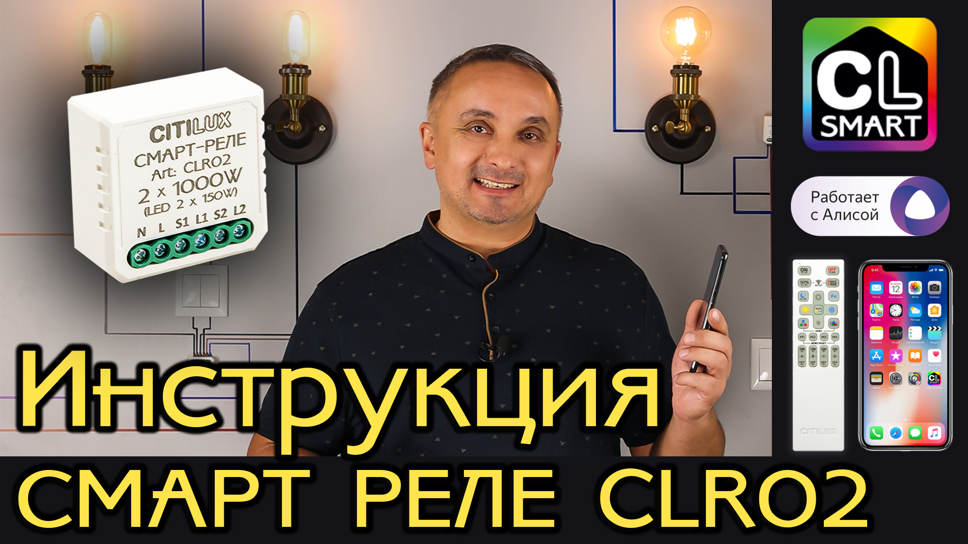 Инструкция по подключению и управлению умным двухканальным Смарт-реле CITILUX CLR02 смотреть онлайн