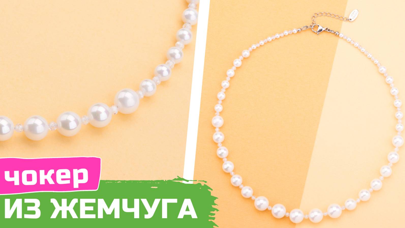 Как сделать чокер из жемчуга и цирконов своими руками смотреть онлайн
