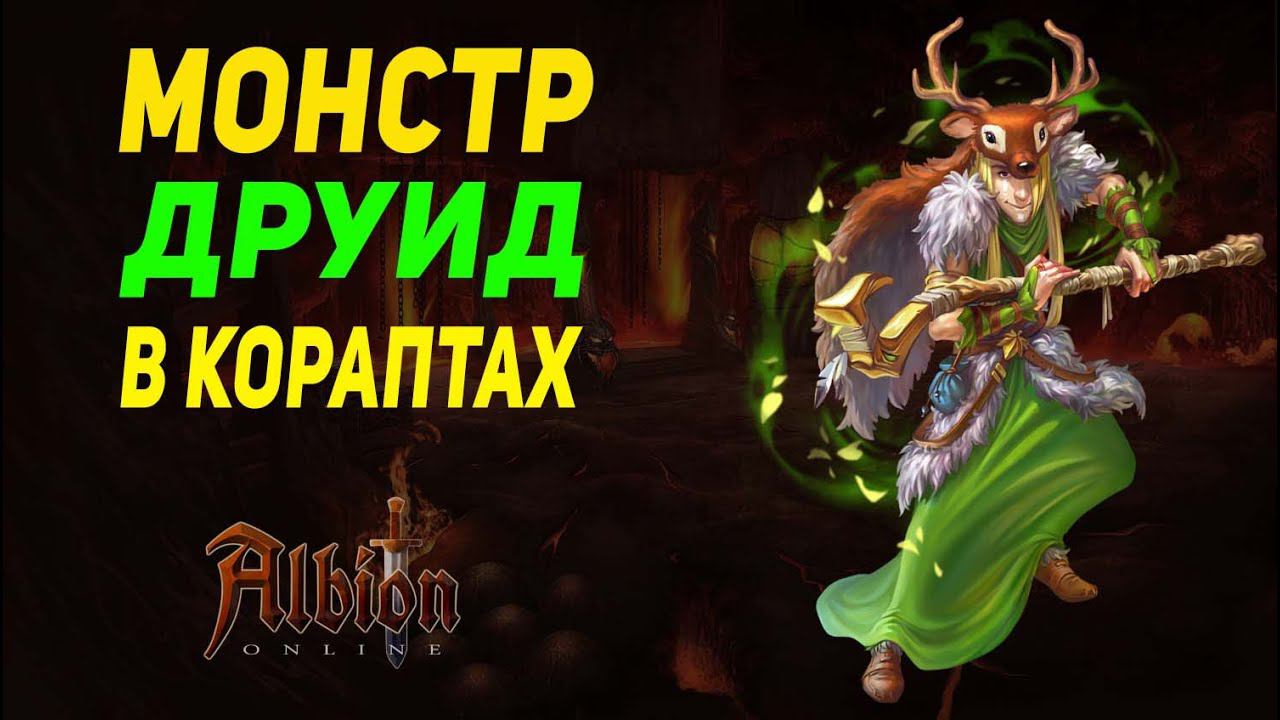 Albion Online : Монстр ДРУИД в кораптах смотреть онлайн