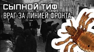 Д/с «Секретные материалы». «Враг за линией фронта: сыпной тиф». ПРЕМЬЕРА! (16+)