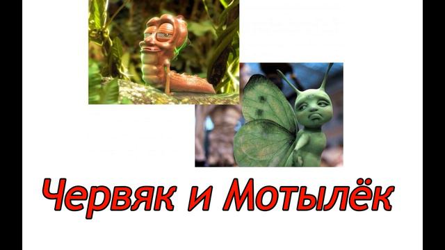 Червяк и Мотылёк смотреть онлайн