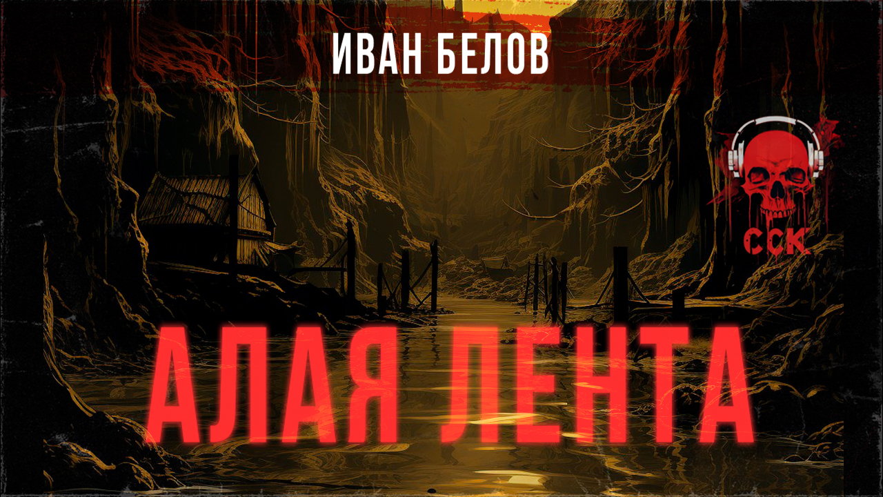 Рух Бучила: АЛАЯ ЛЕНТА | Читает Михаил Нордшир | ССК