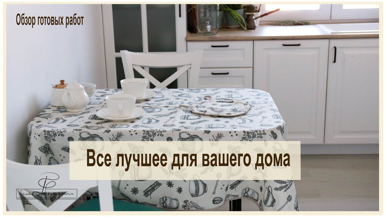 Все изделия сшитые для вас очень разные, но все это неизменно качественное и уютное. смотреть онлайн