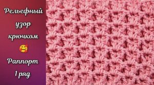 Классный рельефный узор крючком ? Узоры крючком.