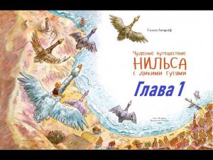 Глава 1. Чудесное путешествие Нильса с дикими гусями.