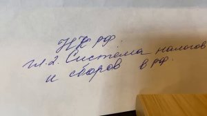 НК РФ: Глава 2: Система налогов и сборов в РФ/13.10.22