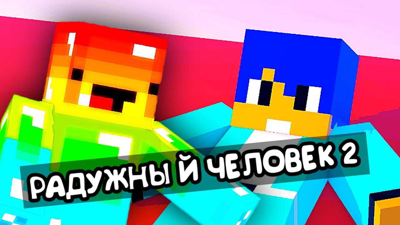 Радужный человек 2 - Короткая серия #13 Алëша и его друзья Майнкрафт Анимация смотреть онлайн