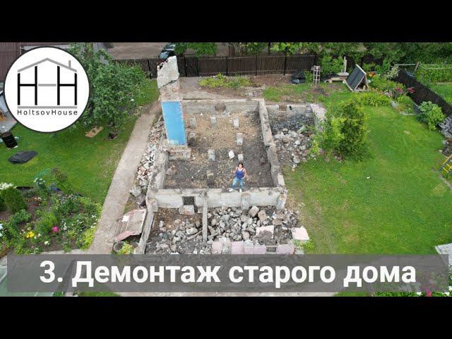 3. Сносим старый дом – готовим место для монтажа! смотреть онлайн