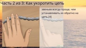 Как укоротить велосипедную цепь