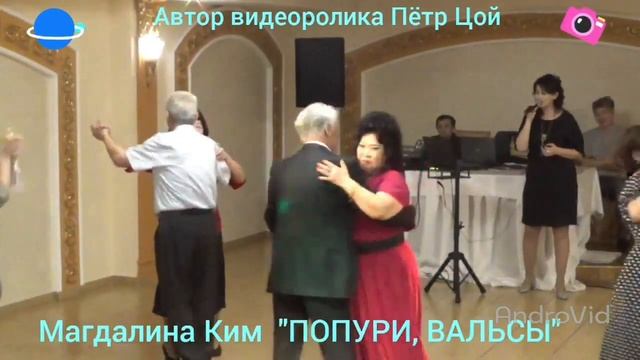 Магдалина Ким "ПОПУРИ ВАЛЬСЫ" смотреть онлайн