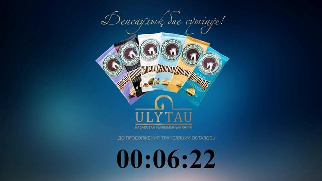 Презентация шоколада ULYTAU | Казахская академия питания | Фонд науки смотреть онлайн