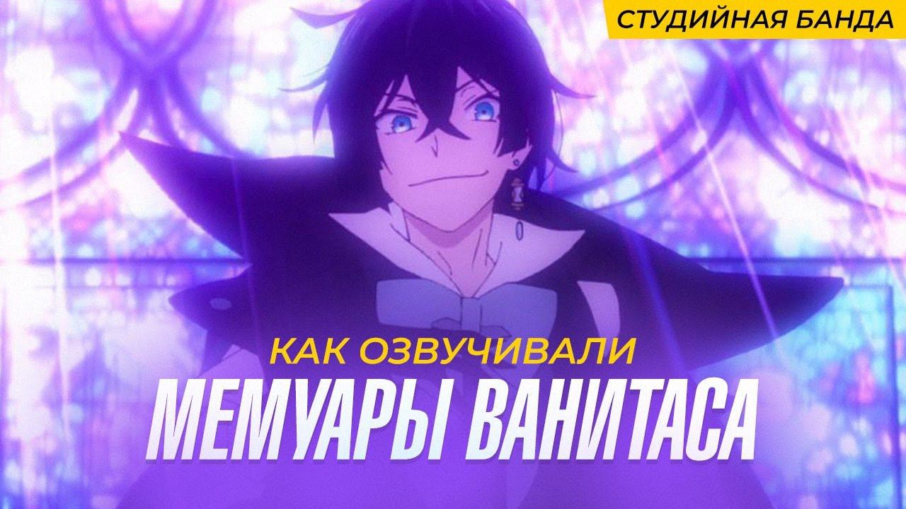 КАК ОЗВУЧИВАЮТ АНИМЕ Мемуары Ванитаса | The Case Study of Vanitas смотреть онлайн