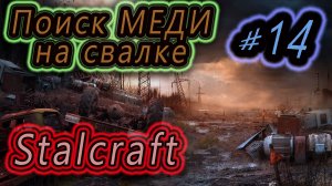 ГДЕ НАЙТИ МЕДНУЮ ПРОВОЛОКУ НА СВАЛКЕ ➤ STALCRAFT ЖУЛИКИ СТРИМ #14