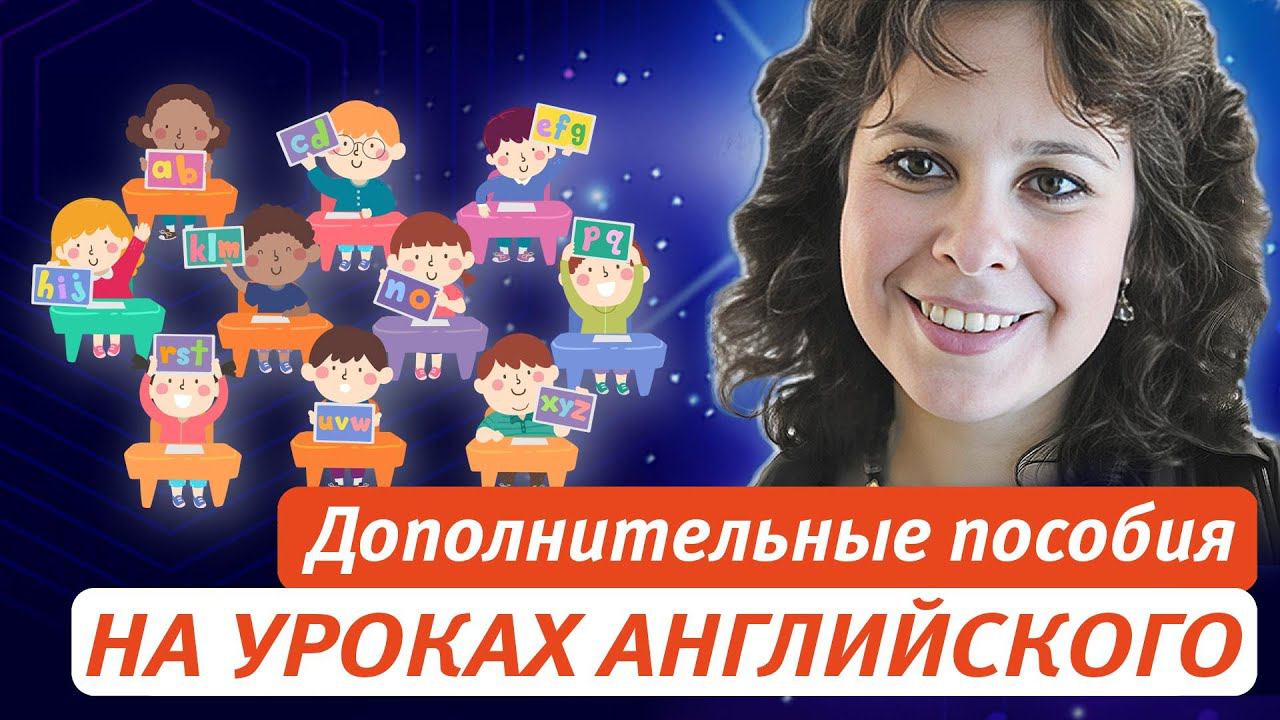 Как дополнительные пособия могут помочь учителю на уроках английского языка смотреть онлайн