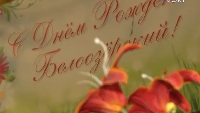 Празднование Дня района отметили и в поселениях - Белоозерском и Цюрупе смотреть онлайн