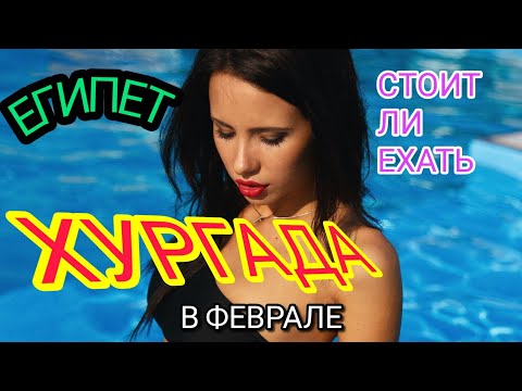 ХУРГАДА 2022 В ФЕВРАЛЕ: погода, цены,пляжи,отдых, экскурсии в Египте.Стоит ли ехать в Хургаду зимой? смотреть онлайн