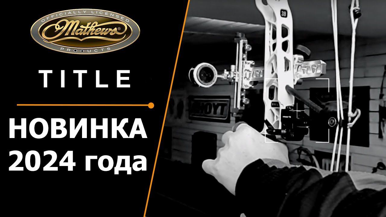 БЛОЧНЫЙ ЛУК TITLE - САМЫЙ КРУТОЙ ЛУК СЕЗОНА 2024 смотреть онлайн