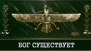БОГ СУЩЕСТВУЕТ |ИСТОРИЯ РЕЛИГИИ | ЛЕКЦИЯ | ИНГА ХОСРОЕВА | ВЕДЬМИНА ИЗБА