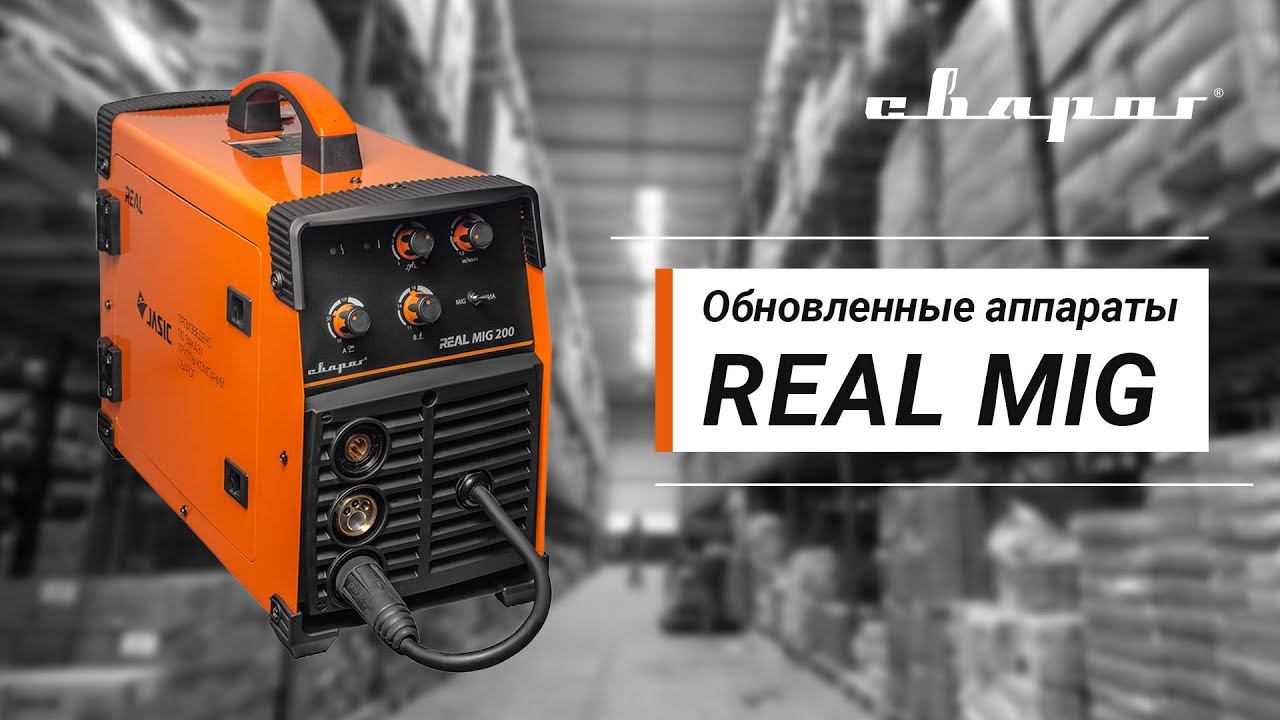 Обновленные аппараты REAL MIG смотреть онлайн