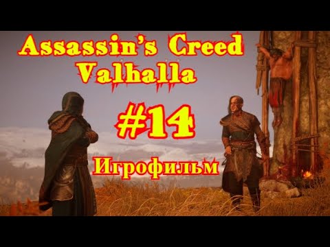 Assassin’s Creed: Valhalla #14