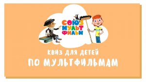 Квиз - Угадываем Советские Мультфильмы