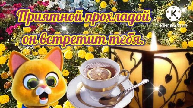 Вечерний Привет Тебе Посылаю! Красивое Пожелание для тебя мой друг! смотреть онлайн