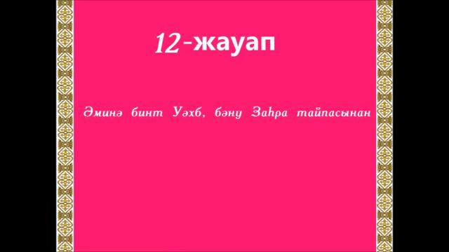 СИРАДАН ВИКТОРИНАЛЫҚ СҰРАҚ-ЖАУАП; Пайғамбарымыз (с.ғ.с) туылғаннан бастап пайғамбарлыққа дейін смотреть онлайн