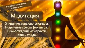 Медитация на очищение денежного канала. Исцеление сферы финансов от страхов, вины, стыда.