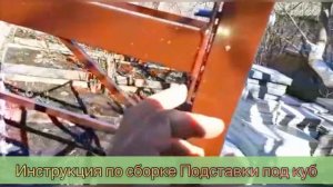 ПОДСТАВКА ПОД КУБОВУЮ ЁМКОСТЬ. ИНСТРУКЦИЯ ПО СБОРКЕ