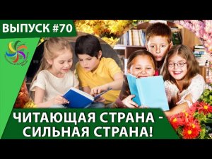 Читающая страна - Сильная страна! Татьяна Жукова и Александр Усанин