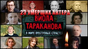 23 умерших актера сериала "ВИОЛА ТАРАКАНОВА. В МИРЕ ПРЕСТУПНЫХ СТРАСТЕЙ"