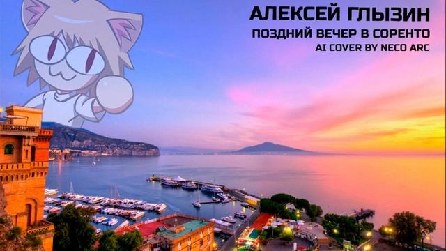Неко Арк - Поздний вечер в Соренто [AI COVER] Алексей Глызин смотреть онлайн
