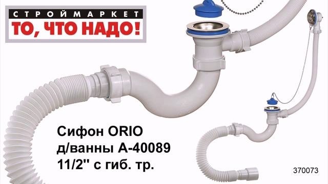 Сифон для ванны ORIO А-40089 1 1/2''с гиб.тр. - купить сифон для ванной с переливом смотреть онлайн