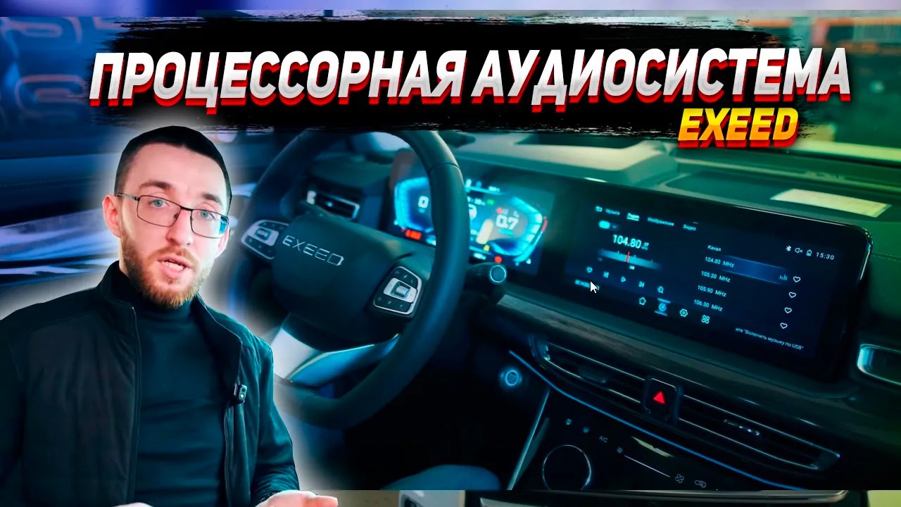 Установка процессорной аудиосистемы в Exeed смотреть онлайн