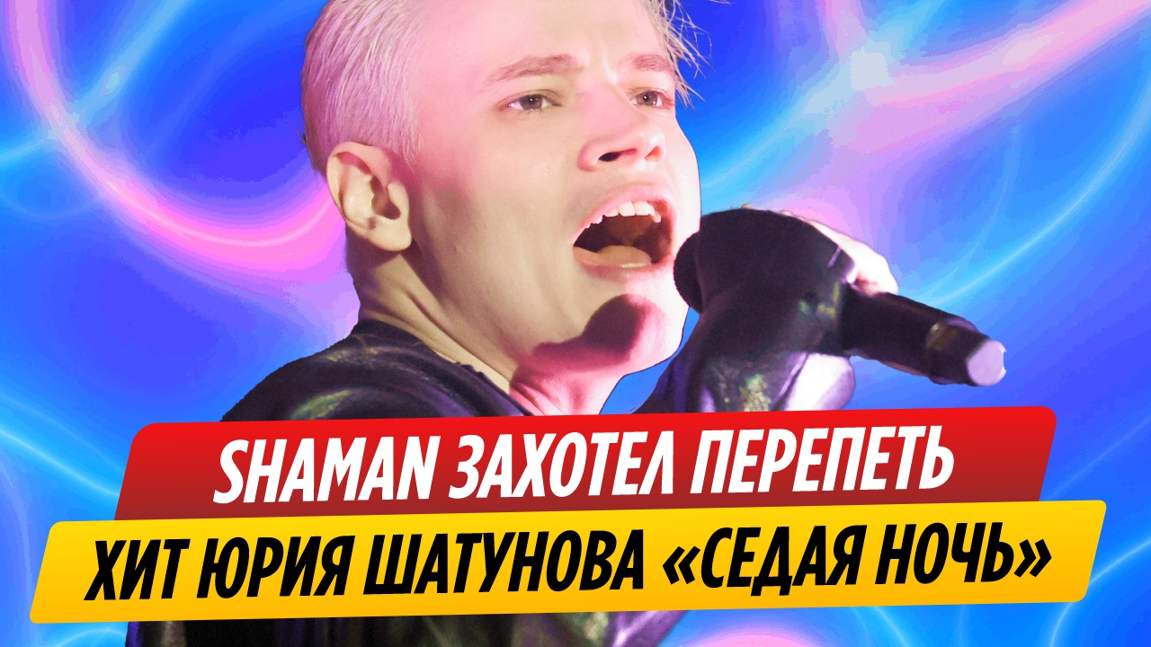 SHAMAN захотел перепеть хит Юрия Шатунова «Седая ночь»