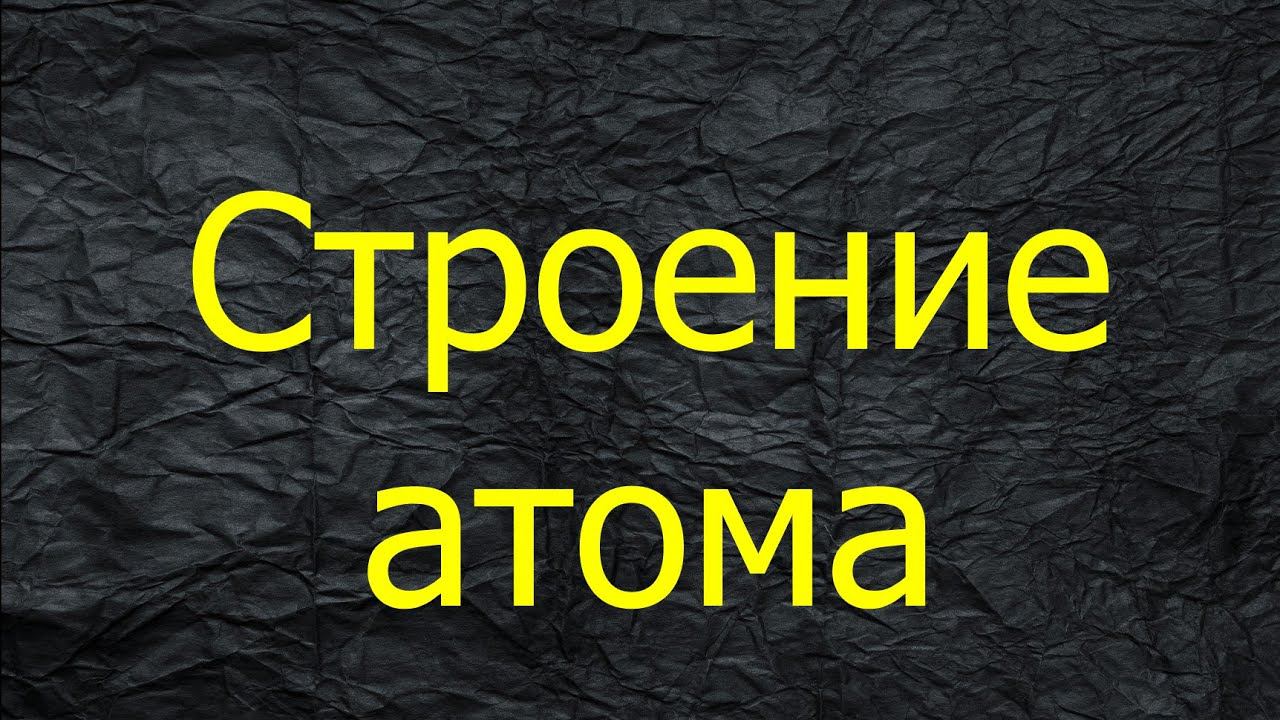 2. СТРОЕНИЕ АТОМА / ВНЕШНИЕ И ВАЛЕНТНЫЕ ЭЛЕКТРОНЫ смотреть онлайн