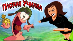 Плохая Училка! (Worms) №3