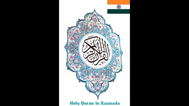 73 - Surah Al Muzzammil - Quran only Kannada Translation - Quran in Kannada - Darul Huda смотреть онлайн