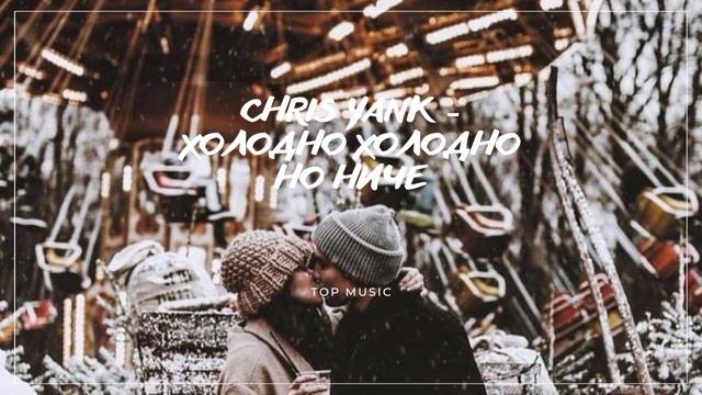 CHRIS YANK - ХОЛОДНО ХОЛОДНО НО НИЧЕ смотреть онлайн