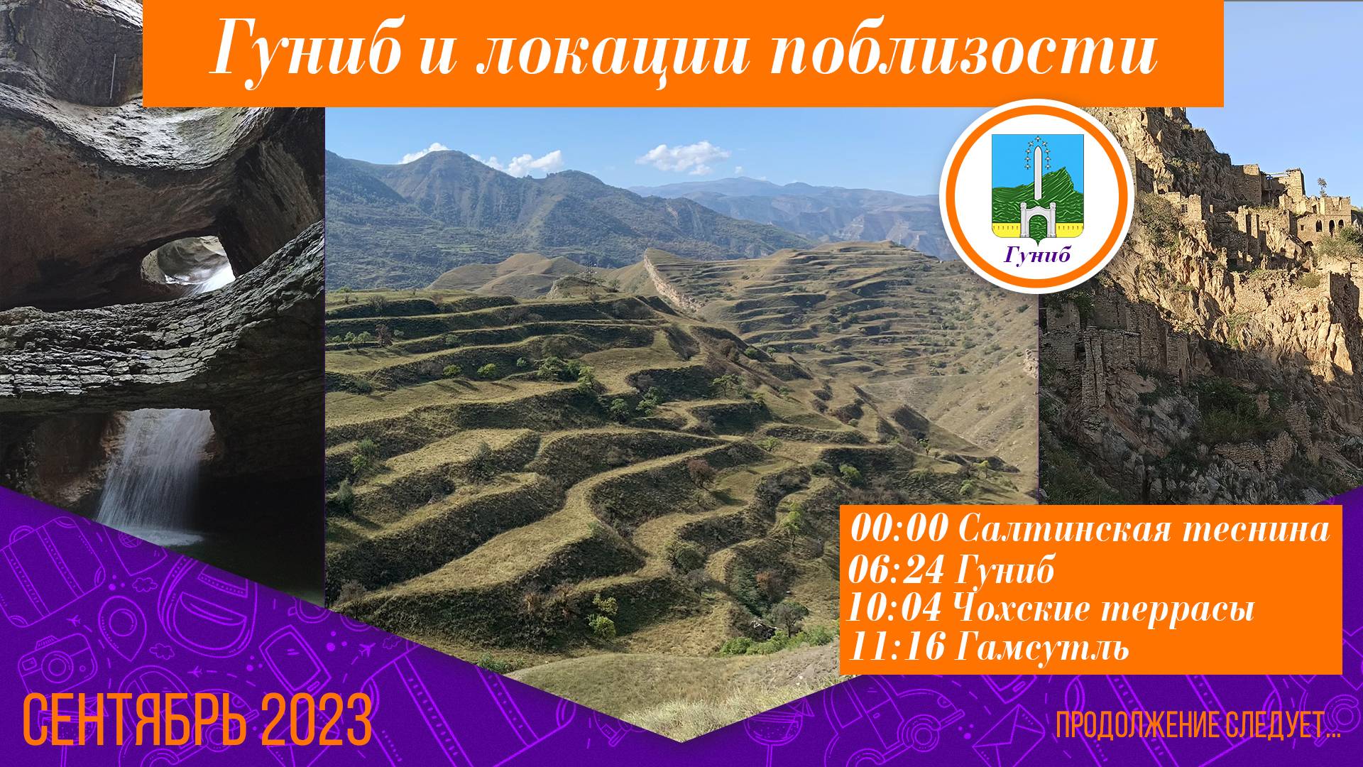 Гуниб и локации поблизости куда добрались :-)