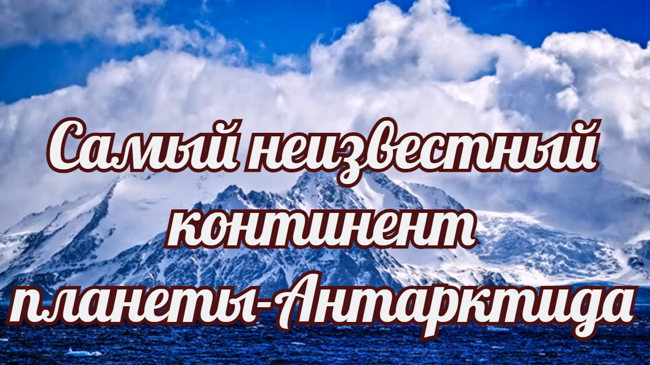 Самый неизвестный континент планеты-Антарктида. смотреть онлайн