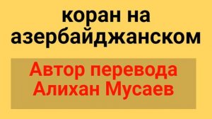 Сура 10  Юнус "" Коран на Азербайджанском ""