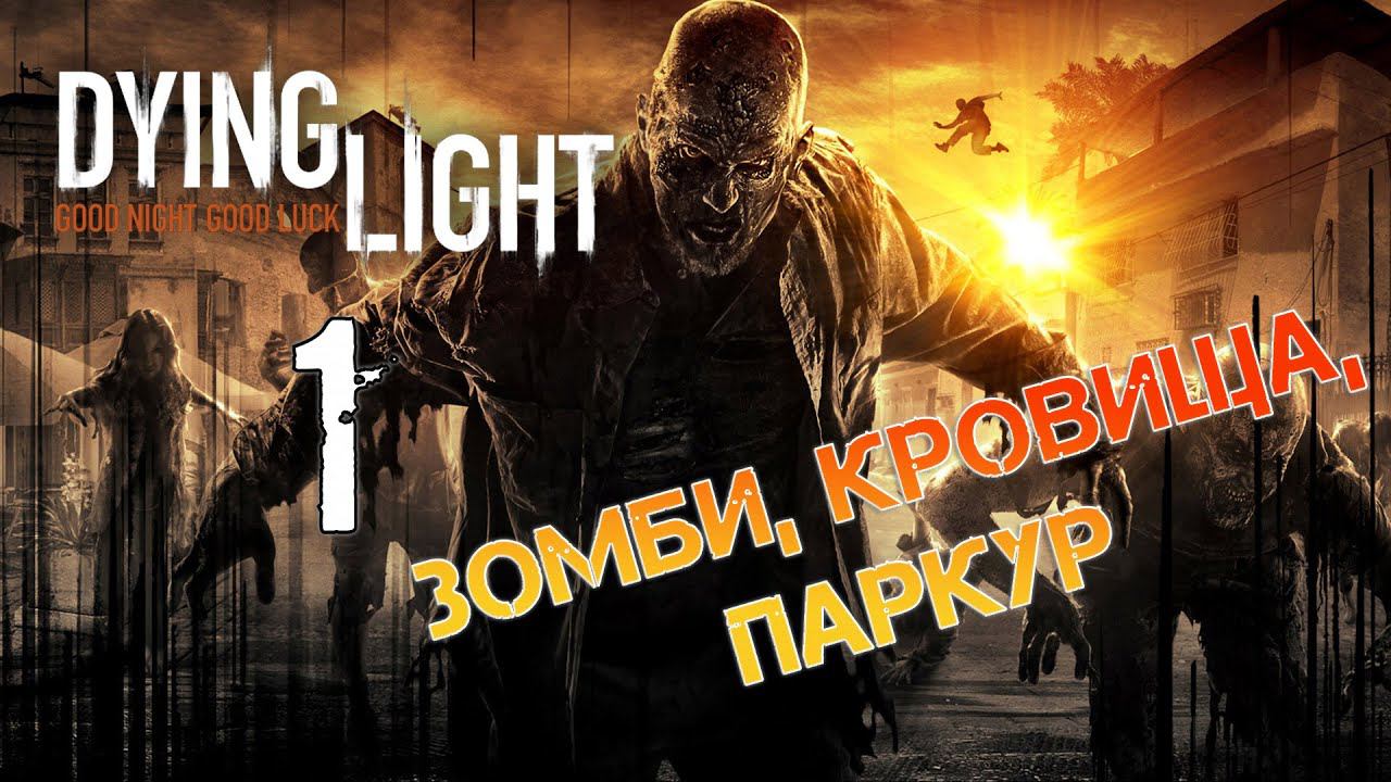 Dying Light▶Кооператив с друзьями▶Часть 1